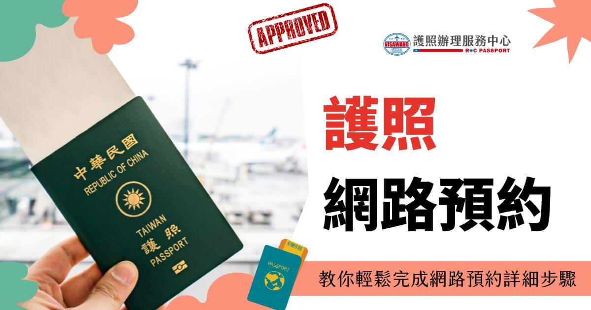 一張護照的圖片，旁邊有文字寫著 "護照網路預約" 和 "教你輕鬆完成網路預約詳細步驟"