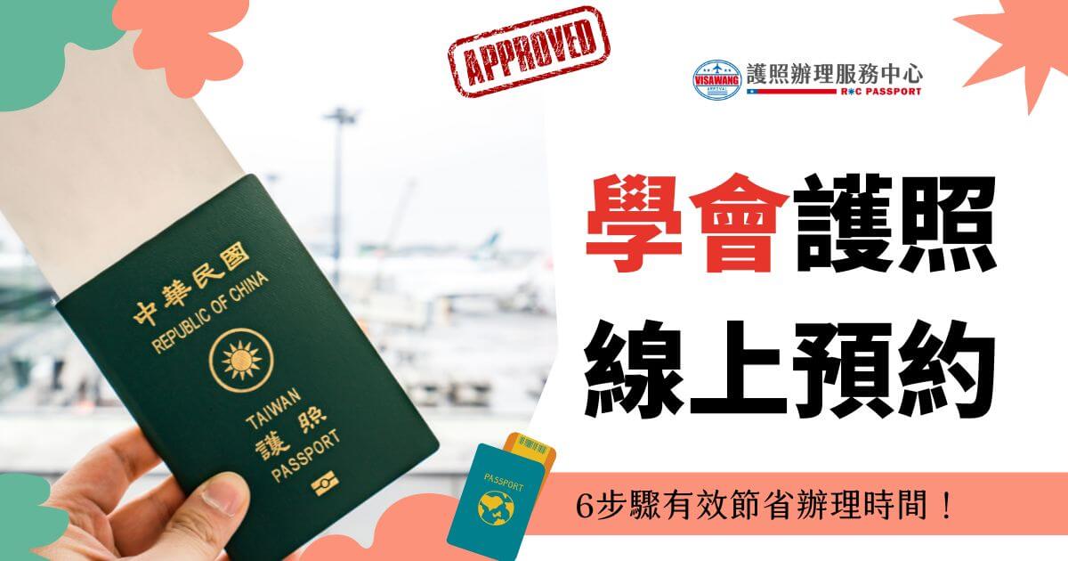 一張護照的圖片，旁邊有文字寫著 "學會護照線上預約" 和 "6步驟有效節省辦理時間！"