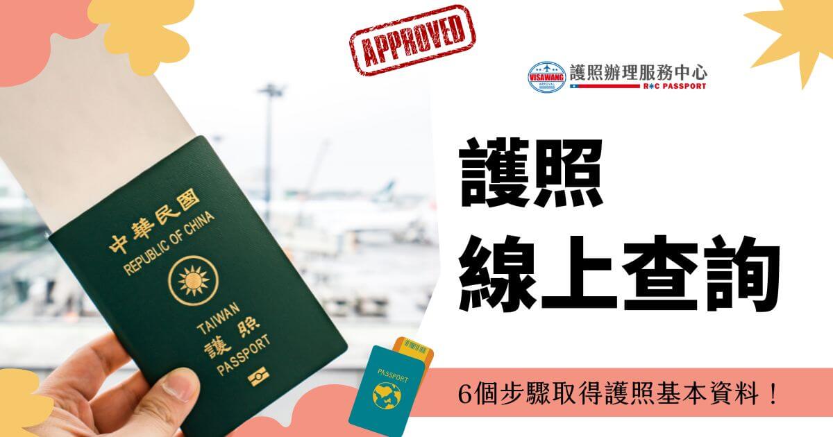 一張護照的圖片，旁邊有文字寫著 "護照線上查詢" 和 "6個步驟取得護照基本資料！"