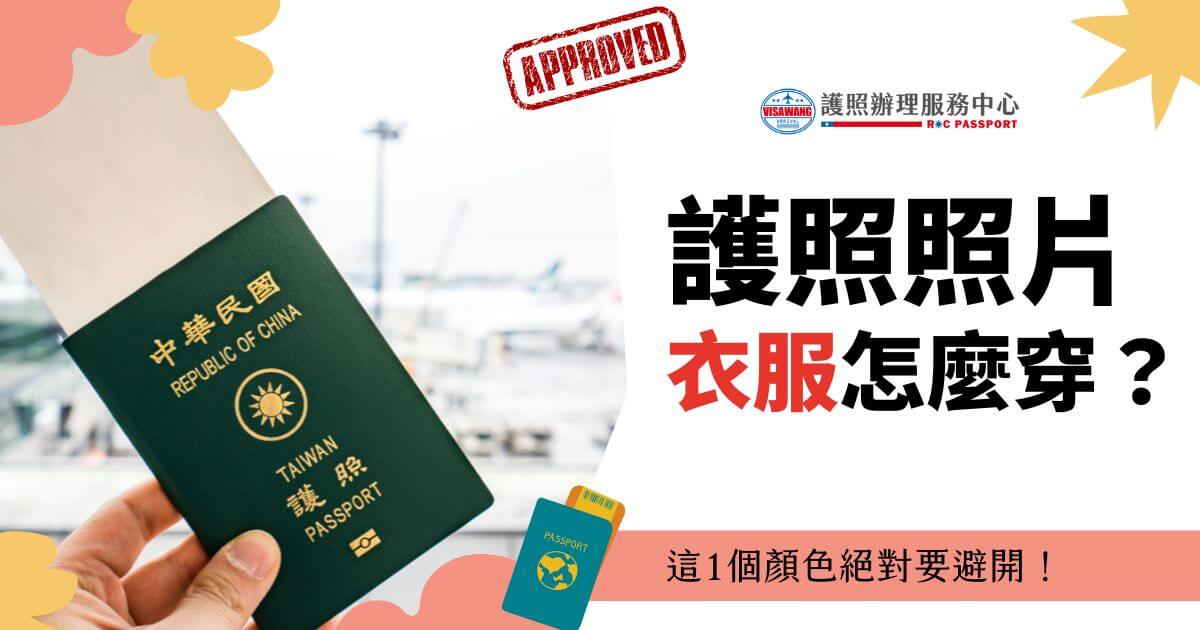 護照辦理服務中心的護照圖片，強調「護照照片衣服怎麼穿？」和「這1個顏色絕對要避免！」
