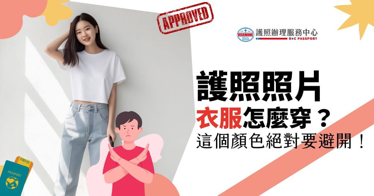護照照片服裝指南，展示一名穿著白色上衣的女性，並強調某些顏色的衣服需要避免穿著來拍護照照片，圖片標題："護照照片衣服怎麼穿？這個顏色絕對要避免！"
