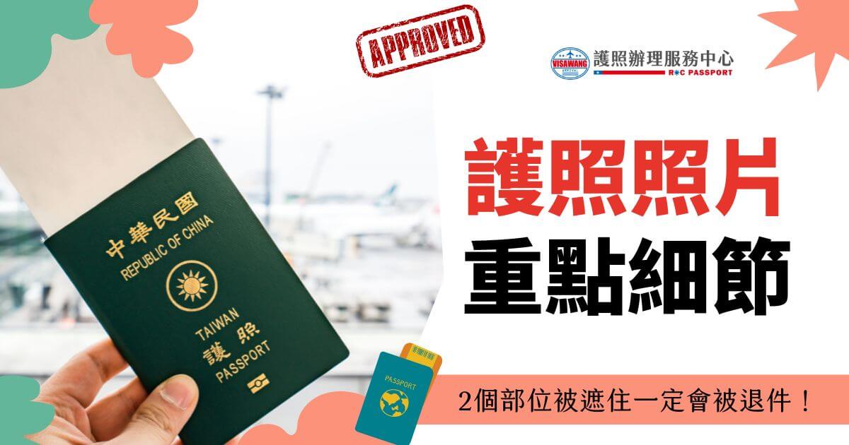 台灣護照與機場背景，標題為護照照片重點細節，2個部位被遮住一定會被退件！