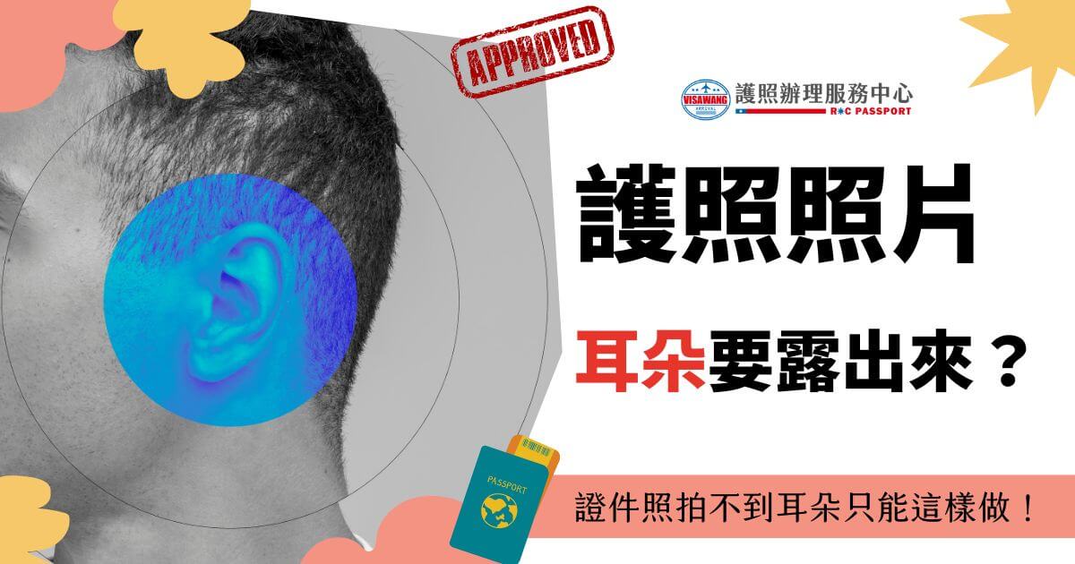 展示一個人的側臉和耳朵，右側文字寫著"護照照片耳朵要露出來？證件照拍不到耳朵只能這樣做！"，並帶有簽證王的標誌和"APPROVED"標記。