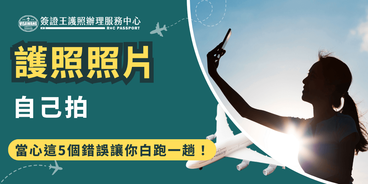 圖片畫面分為兩部分，左側以深綠底色搭配醒目黃字標示「護照照片 自己拍」，下方輔以黃色提示條寫著「當心這5個錯誤讓你白跑一趟！」提醒性十足；右側則為一位女性在夕陽下自拍的剪影，搭配下方的飛機意象與飛行軌跡，強化與出國、旅行相關的視覺連結。整體構圖明確傳達主題，適合用於護照辦理、照片拍攝教學等內容的社群封面或主圖。