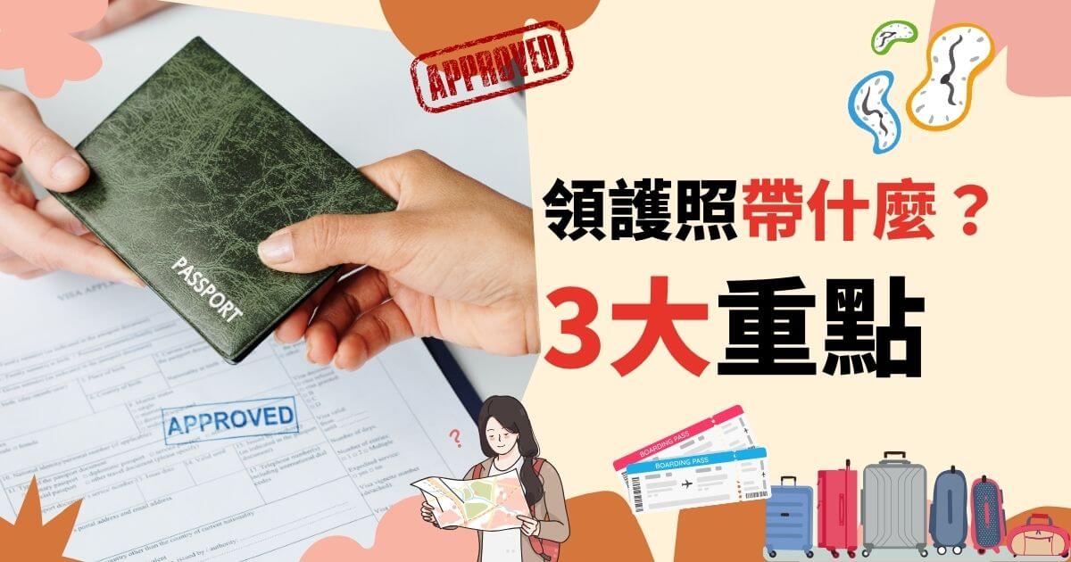 領護照要帶什麼？好不容易完成了護照申請，收到了領取通知，想馬上衝出門去領護照嗎？先等等！別忘了領護照也是要帶資料去的喔！想去外交部辦事處領護照之前，記得看一下「身分證和繳費收據」有沒有帶到！