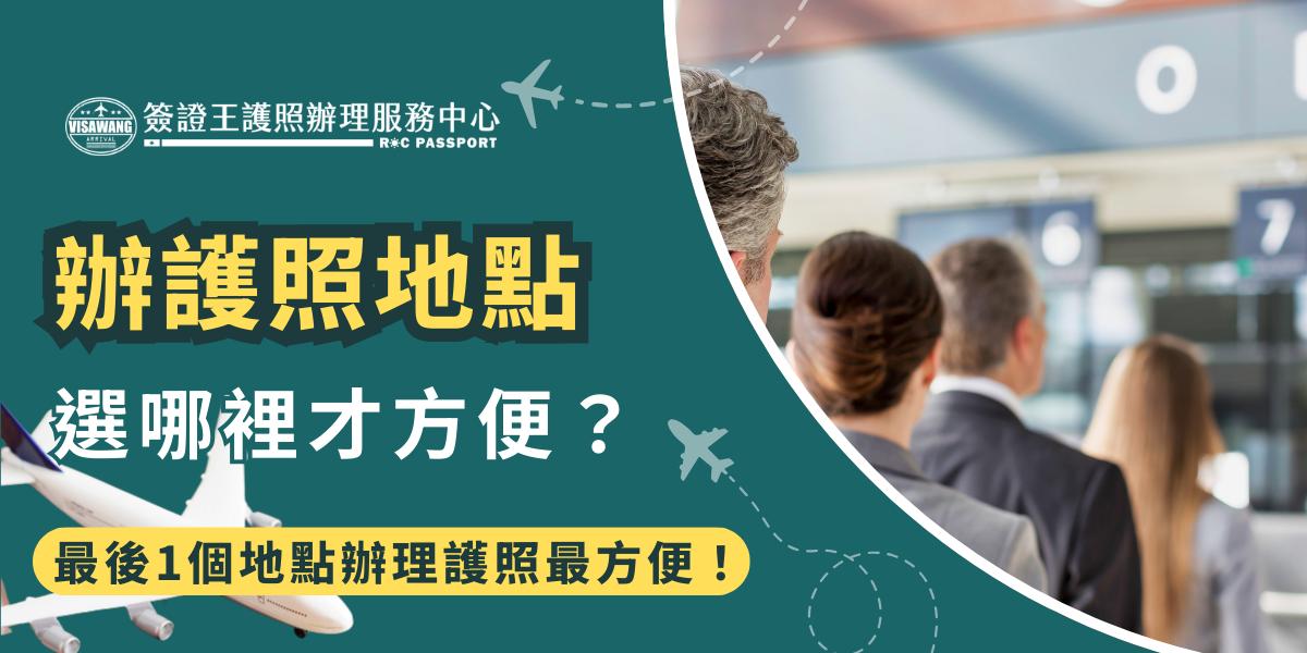 圖片展示了一群人在辦理護照的現場，背景是機場的登機口，強調了選擇正確辦理護照地點的重要性。標語“最後1個地點辦理護照最輕鬆！” 表示選擇最佳辦理地點能夠省時又便捷，對觀眾有吸引力，突顯了辦理護照過程中的輕鬆與快捷。