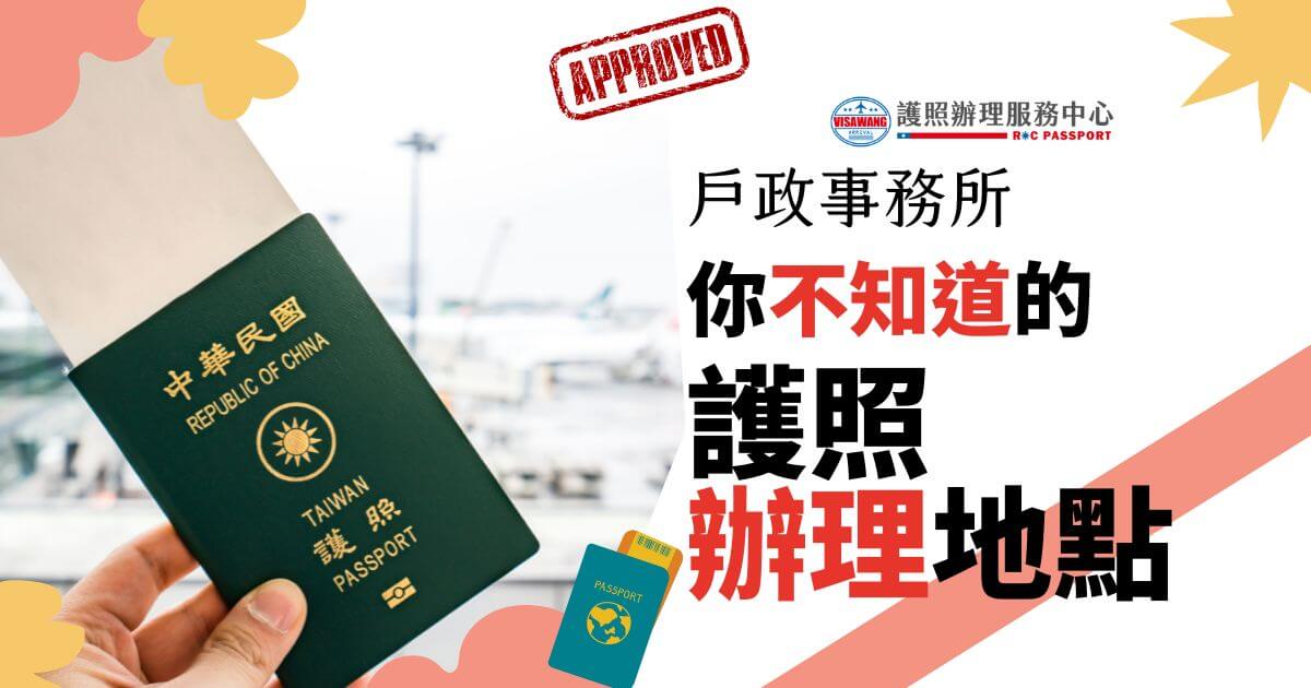 一張展示中華民國護照的圖片，上面寫著「戶政事務所你不知道的護照辦理地點」，並附有「VISAWANG 護照辦理服務中心」的標誌。