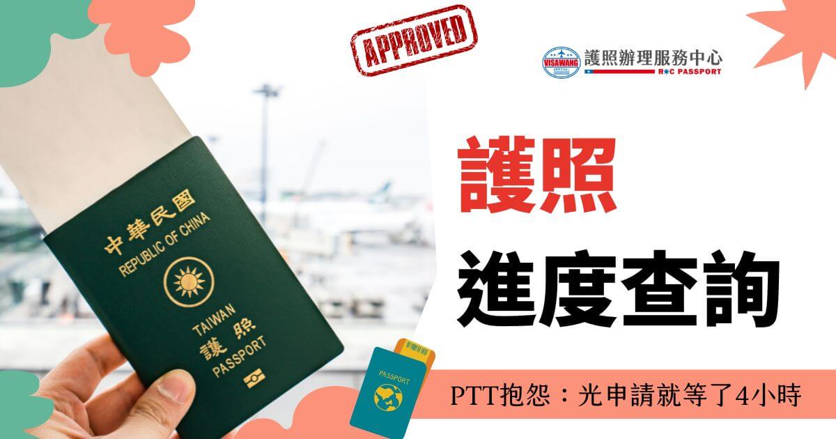 一張護照的圖片，旁邊有文字寫著 "護照進度查詢" 和 "PTT抱怨：光申請就等了4小時"