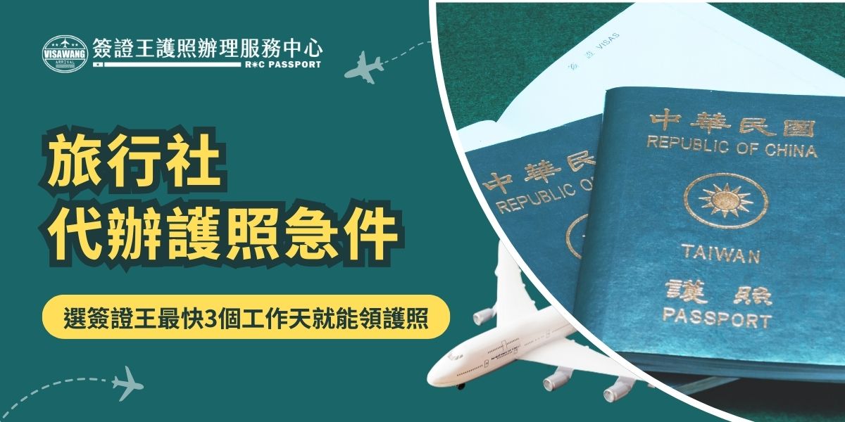 旅行社代辦護照急件服務對於急著要申請新護照，又沒時間親自辦理的人來說也算是一種人道救援了，假設下禮拜就要出國，今天才發現護照過期、遺失又沒有辦法親自去辦理怎麼辦？找可以護照急件代辦的專業旅行社會是您最好的選擇！