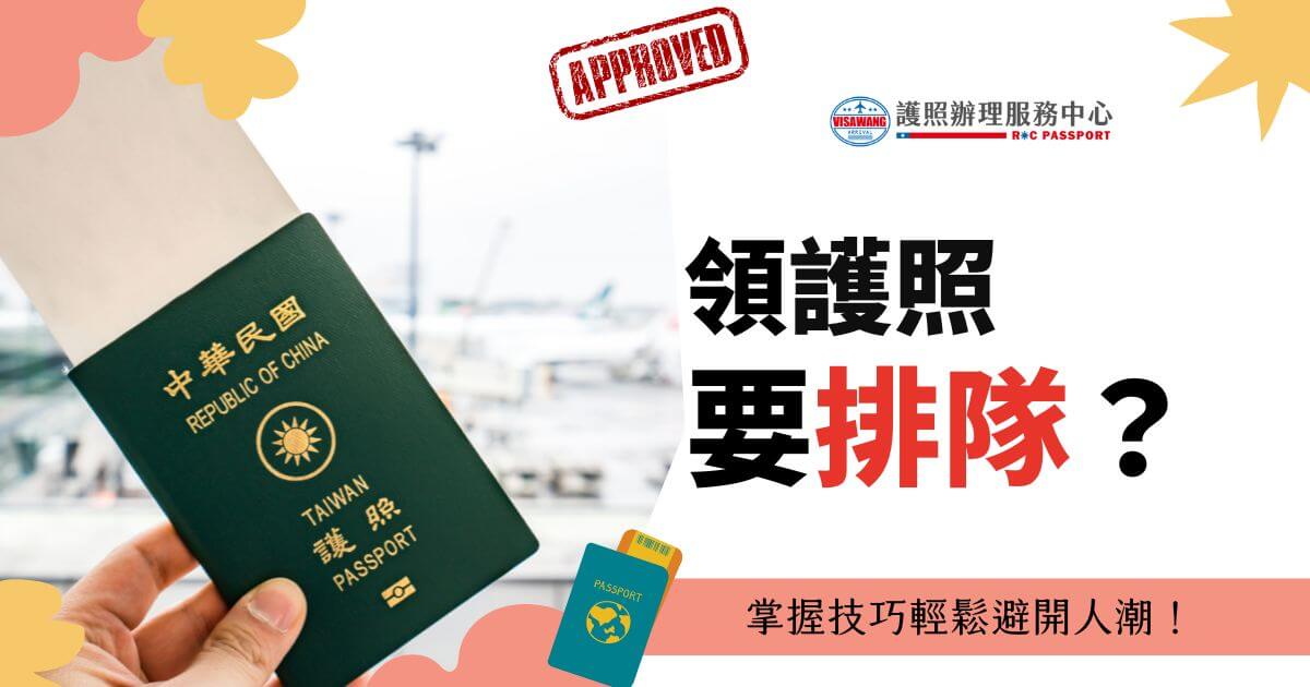 領護照要排隊嗎？收到護照領取通知，開始擔心排隊人潮滿滿當當，會不會在現場排著隊都想唱五月天的「長長的路上我想我們是朋友～」？領護照雖然要排隊，但是卻非常快速，不像申請護照這麼誇張喔！簽證王提醒出發前不要忘記檢查「身分證和繳費收據」有沒有帶，否則再快也領不到護照！