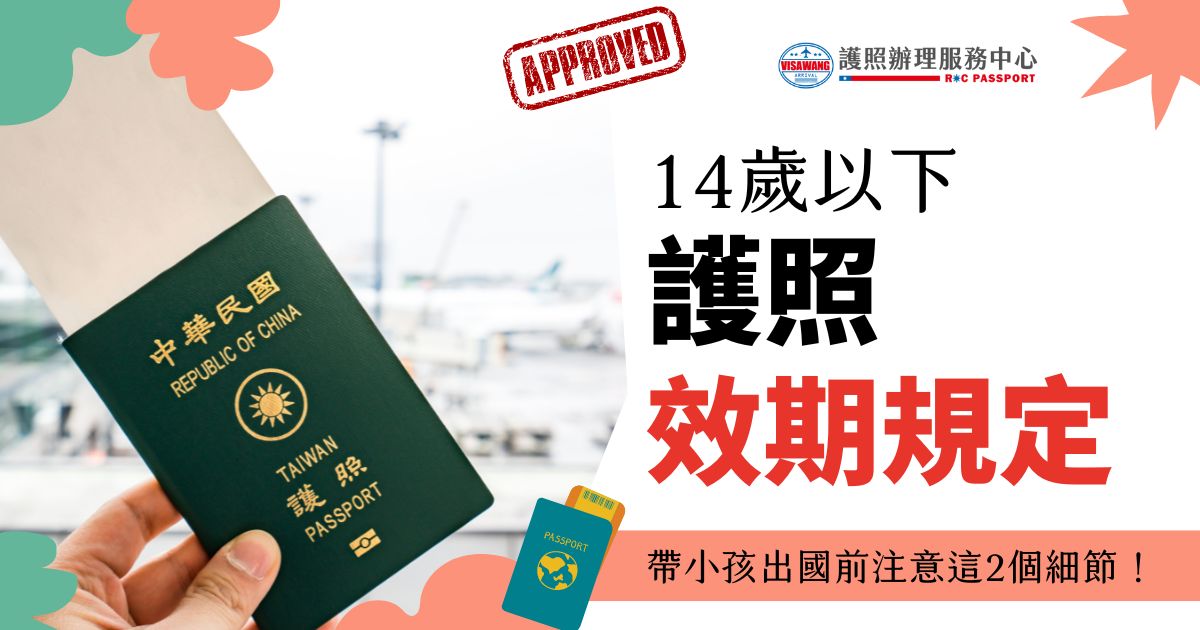 圖片顯示一張臺灣護照，背景為機場，圖片文字為「14歲以下 護照效期規定，帶小孩出國前注意這2個細節！」