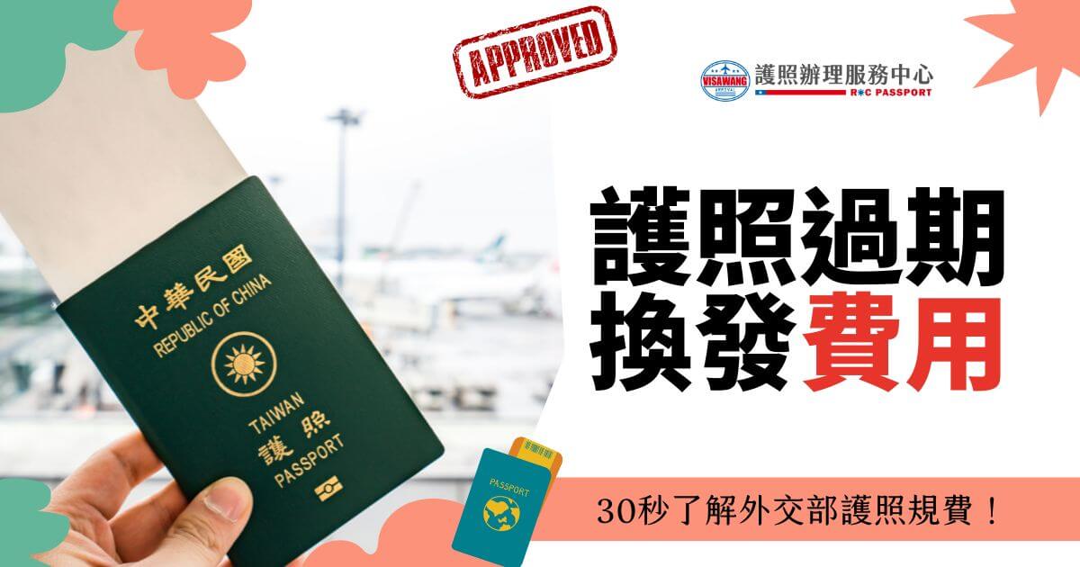 手持台灣護照的畫面，標題顯示 "護照過期換發費用，30秒了解外交部護照規費"。