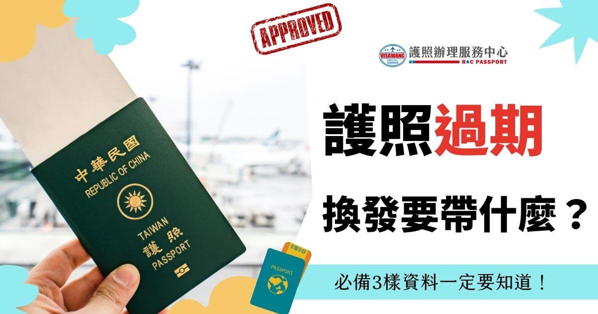 手持中華民國護照，護照上有已核准的戳章，標題為"護照過期換發要帶什麼？必備3樣資料一定要知道！"。背景是機場，護照辦理服務中心標誌在右上角。