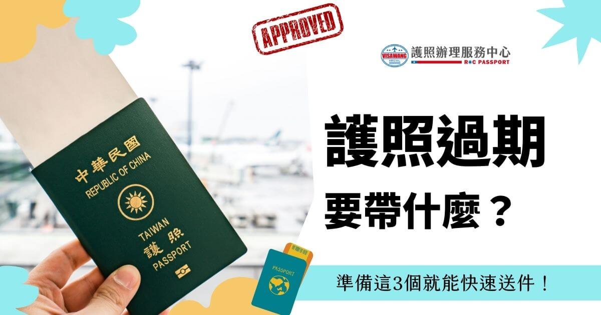 護照過期要帶什麼？準備這3個就能快速送件！圖中顯示一只手持中華民國護照，背景是機場的模糊畫面，右側有護照管理服務中心的標誌和相關文字說明。