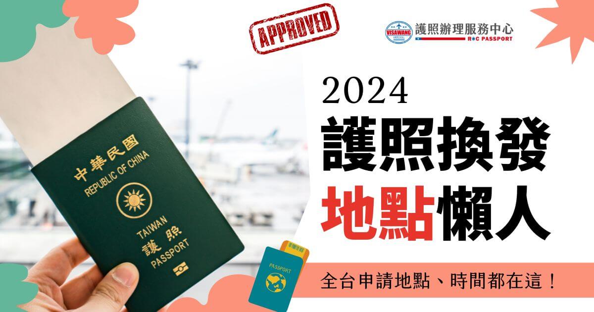 一張護照的圖片，旁邊有文字寫著 "2024護照換發地點懶人" 和 "全台申請地點、時間都在這！"
