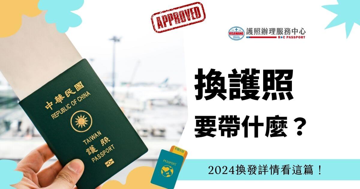 換護照要帶什麼？2024換發詳情看這篇！圖中顯示一只手持中華民國護照，背景是機場的模糊畫面，右側有護照管理服務中心的標誌和相關文字說明。