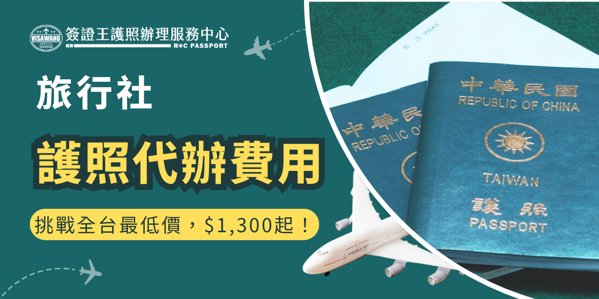 圖片主視覺使用墨綠色底搭配醒目的黃色文字，呈現「旅行社 護照代辦費用」與「挑戰全台最低價，$1,300起！」等資訊。右側搭配台灣護照實物與飛機插圖，象徵出國與辦證服務的關聯。左上角為「簽證王護照辦理服務中心」的品牌標誌，整體設計清晰、有力，強調價格競爭力與專業代辦形象。