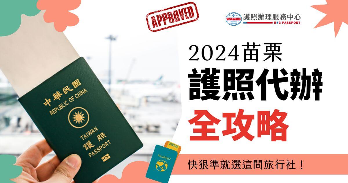 圖中展示一個中華民國（Taiwan）護照，背景為機場場景，文字寫著「2024苗栗護照代辦全攻略 快狠準就選這間旅行社！」