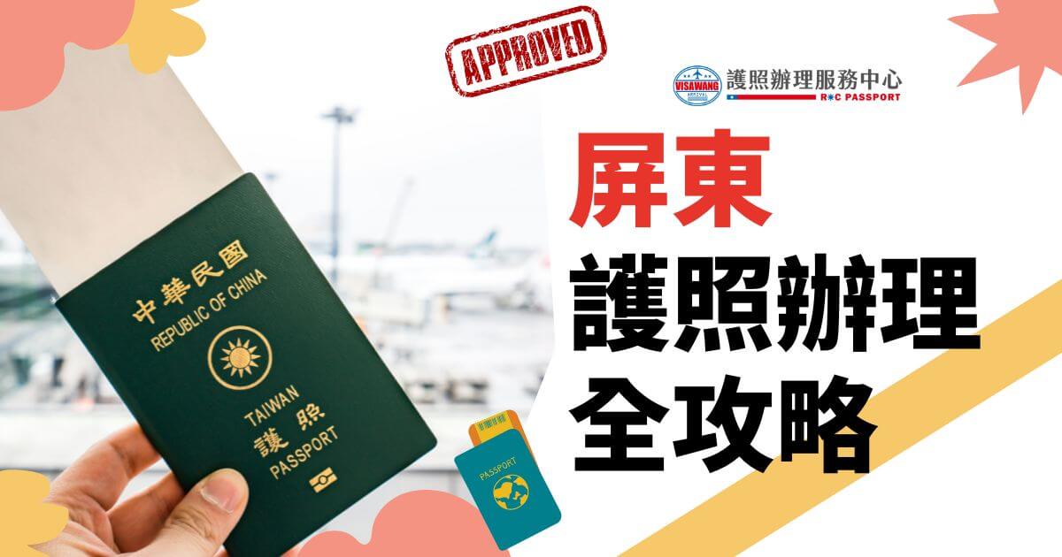 圖中展示一個中華民國（Taiwan）護照，背景為機場場景，文字寫著「屏東護照辦理全攻略」