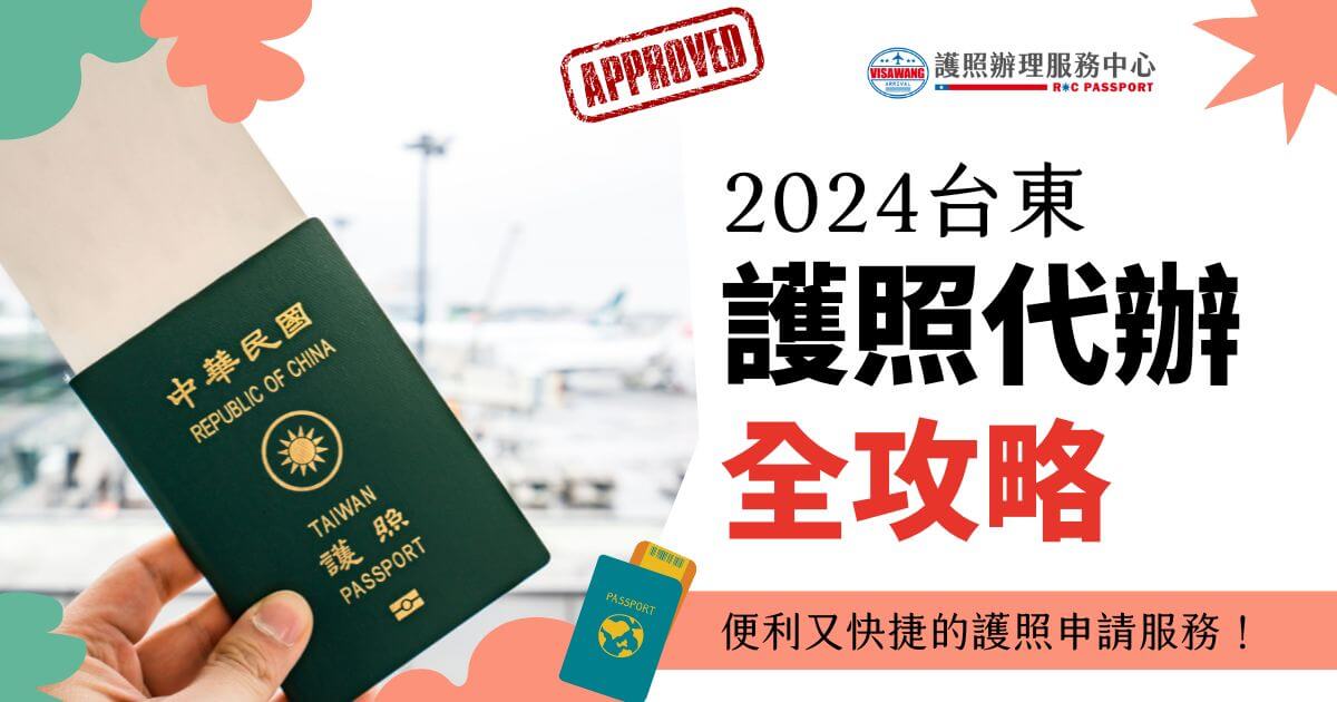 圖中展示一個中華民國（Taiwan）護照，背景為機場場景，文字寫著「2024台東護照代辦全攻略 便利又快捷的護照申請服務！」