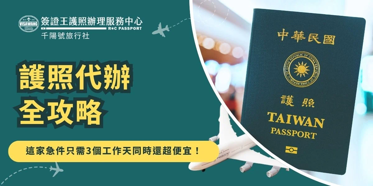 中華民國護照代辦如果是首次申請，需要先取得人別確認後才能委託旅行社代辦，簽證王─護照辦理中心代辦只要1,300起，是全台最便宜的旅行社代辦費用，並且推出急件服務及全台免費到府收件服務，讓你不用出門也可以成功辦理護照！