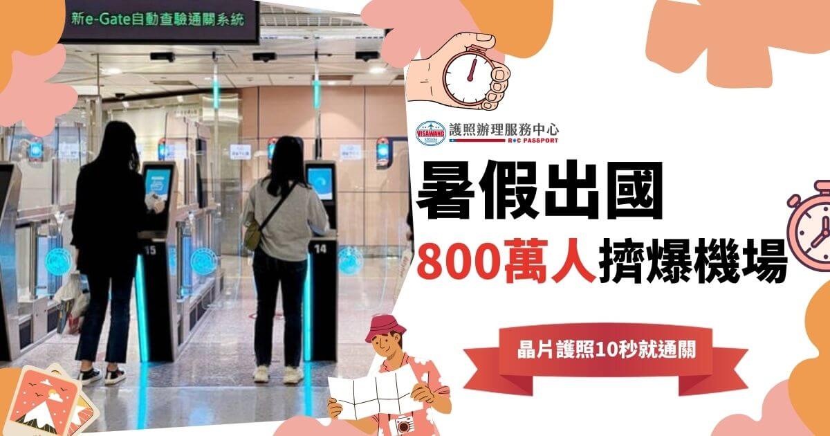 圖片文字：「暑假出國 800萬人擠爆機場，晶片護照10秒就通關。」；畫面中顯示兩位旅客正在使用新e-Gate自動查驗通關系統。