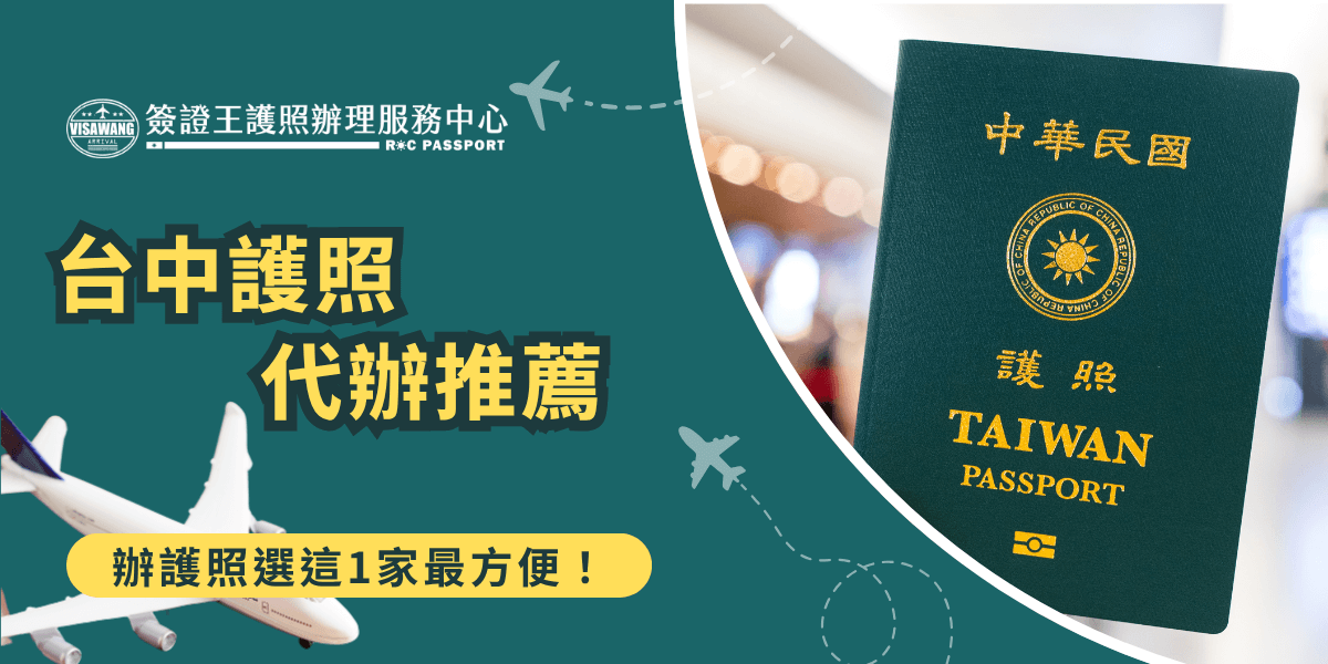 這張圖片主打「簽證王護照辦理服務中心」於台中地區的護照代辦服務，畫面左側為醒目的黃色標語「台中護照代辦推薦」，搭配飛機圖案營造旅遊氛圍，右側則放上清晰的中華民國護照封面，象徵服務內容。底部標語「辦護照選這1家最方便！」點出品牌主張與使用便利性，適合用於推廣區域性護照辦理服務。