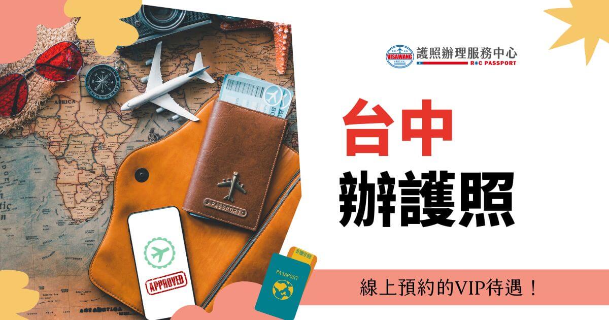 圖片展示護照、地圖、飛機票和其他旅行物品，旁邊有文字說明「台中辦護照，線上預約的VIP待遇！」