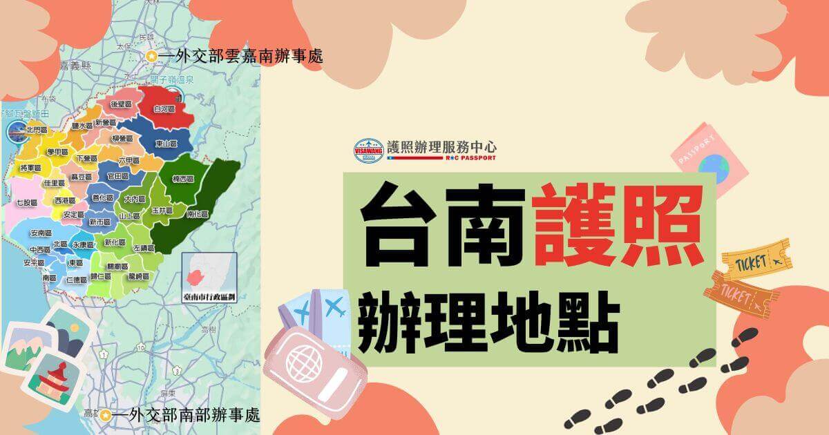 台南護照辦理地點指南，包含台南市不同區域的護照申請服務點，以及外交部南部辦事處和外文部雲嘉南辦事處的位置資訊