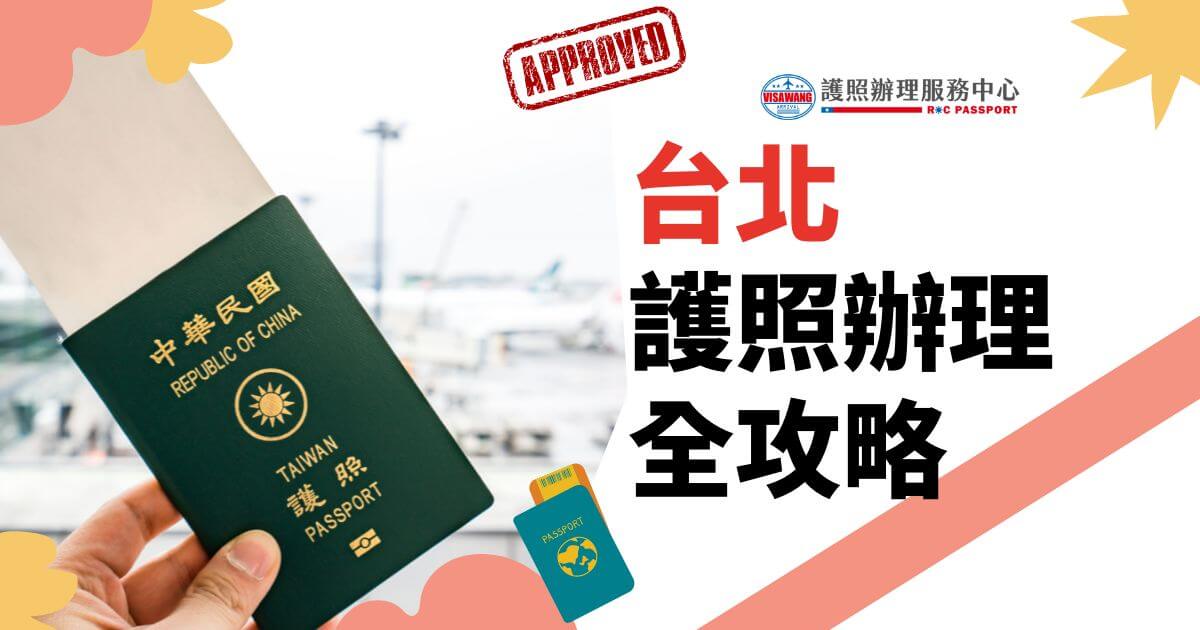 手持中華民國護照的照片，右側文字寫著"台北護照辦理全攻略"，並帶有簽證王的標誌和"APPROVED"標記。