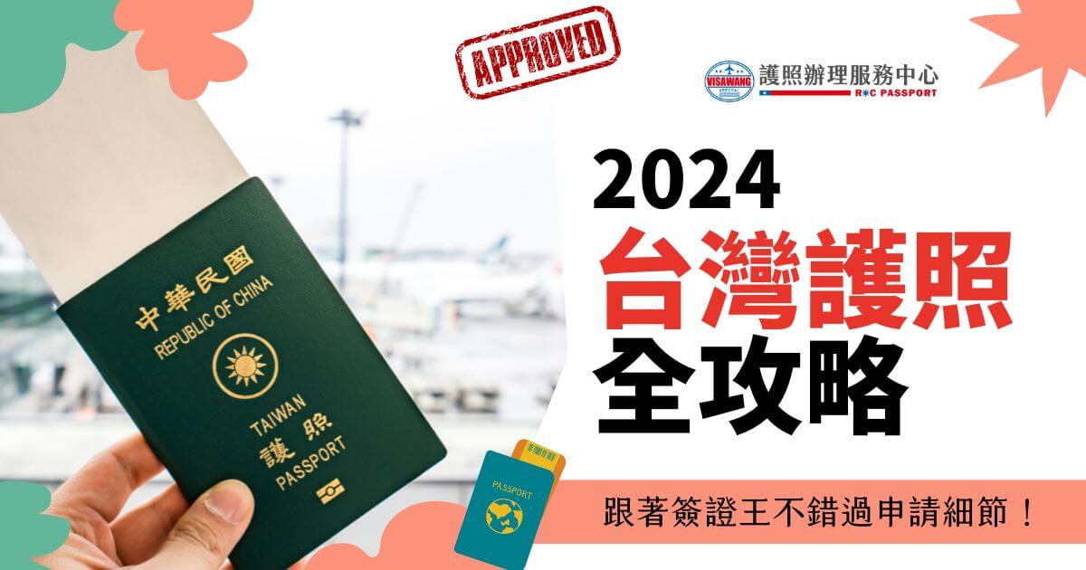 台灣護照圖片，文字“2024台灣護照全攻略，跟著簽證王不錯過申請細節！”