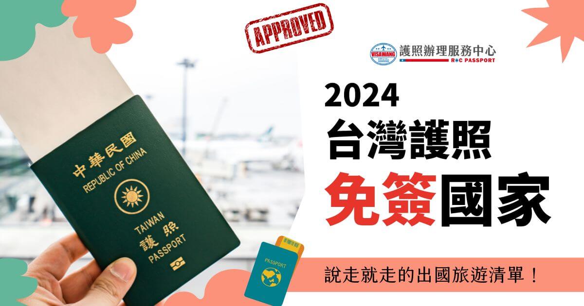 手持中華民國護照的照片，右側文字寫著"2024台灣護照免簽國家，說走就走的出國旅遊清單！"，並帶有簽證王的標誌和"APPROVED"標記。