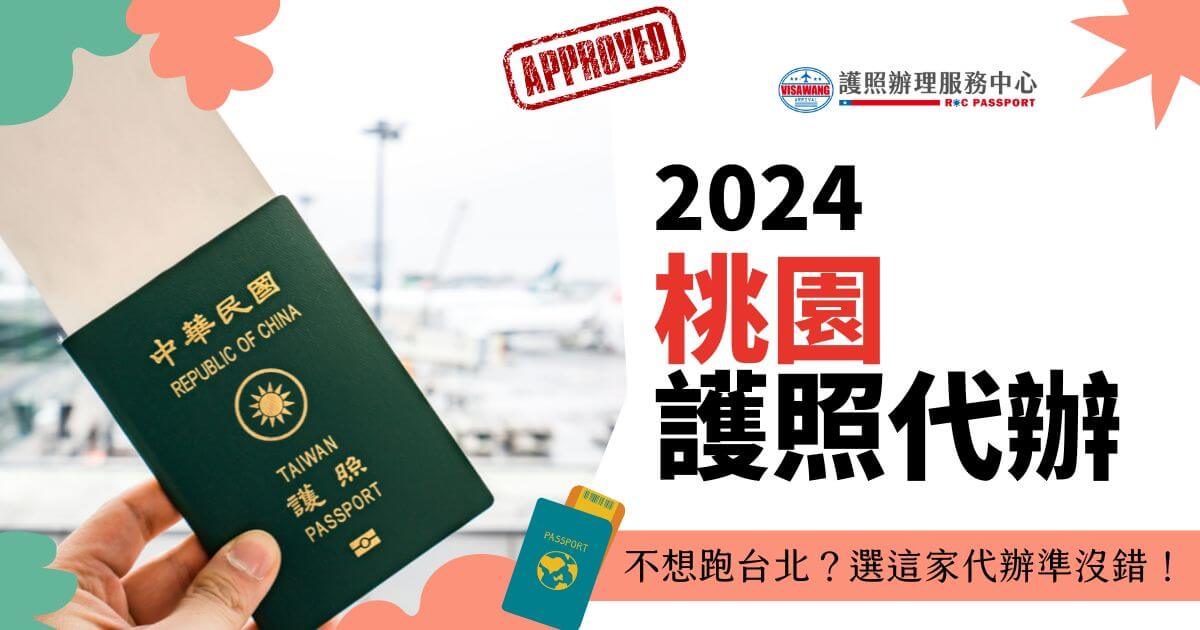 一本台灣護照在機場背景下的照片，右側寫著“2024桃園護照代辦，不想跑台北？選這家代辦準沒錯！”