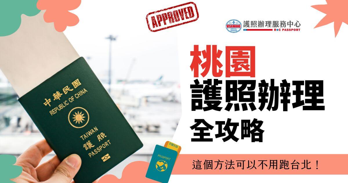 一張護照和飛機的圖像，旁邊寫著 '桃園護照辦理全攻略 - 這個方法可以不用跑台北！