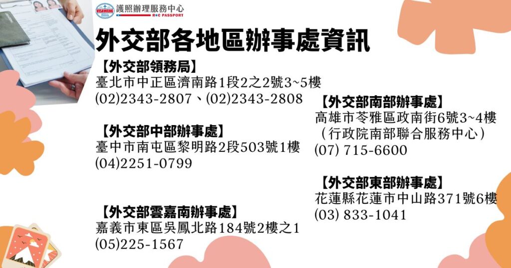 外交部各地區辦事處資訊，包括外交部領務局、中部辦事處、南部辦事處、東部辦事處及雲嘉南辦事處的地址和聯絡電話。
