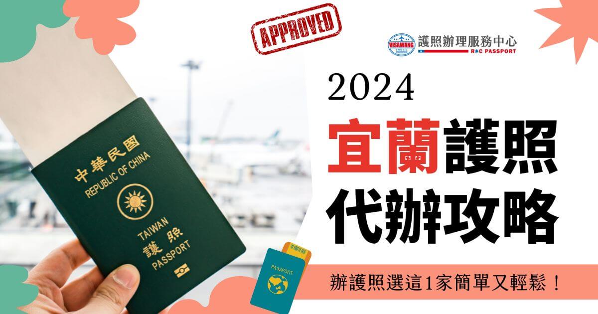 一本台灣護照被舉起來，背景是機場，標題寫著"2024宜蘭護照代辦攻略"