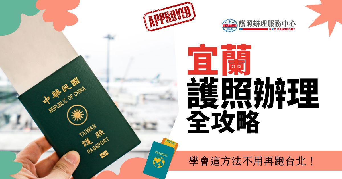 一張護照和飛機的圖像，旁邊寫著 '宜蘭護照辦理全攻略 - 學會這方法不用再跑台北！