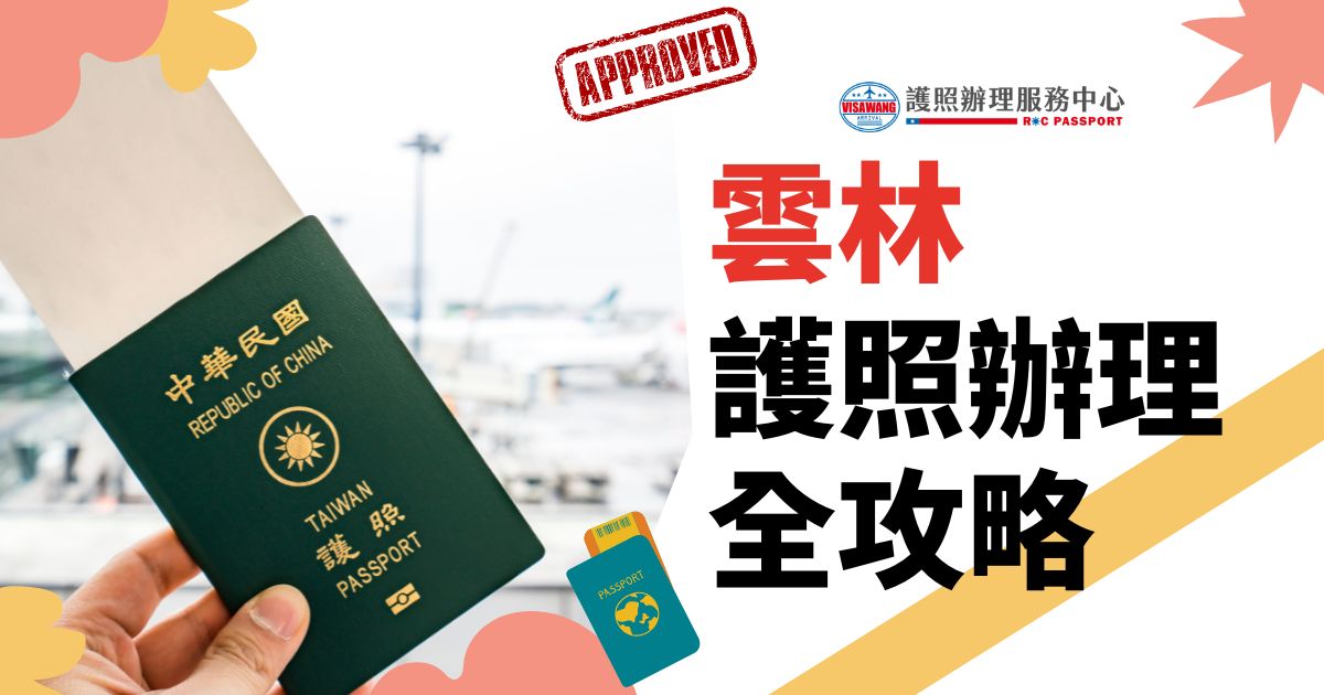 圖片顯示一隻手拿著一本中華民國護照，背景為機場景象。圖中有「雲林護照辦理全攻略」和「護照辦理服務中心」的標誌，以及「Approved」的印章。