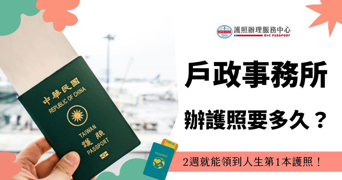 一本中華民國護照，標題顯示「戶政事務所辦護照要多久？」，下方文字「2週就能領到人生第1本護照！」