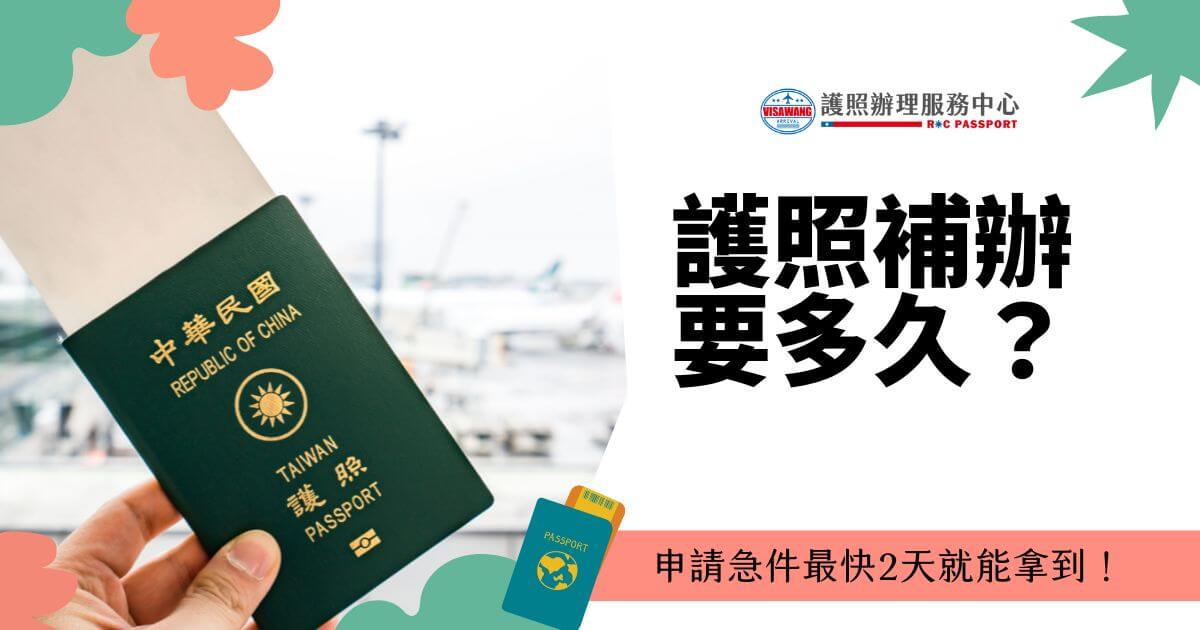 一本中華民國護照，標題顯示「護照補辦要多久？」與「申請急件最快2天就能拿到！」