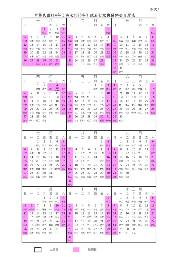 圖片顯示中華民國114年(西元2025年)的政府行政機關放假日曆表,標示出一整年的放假日期和補班日期,並以粉紅色和灰色方塊區分。日曆包含農曆新年、清明節、端午節、中秋節等主要節日,以及其餘的國定假日和周末。