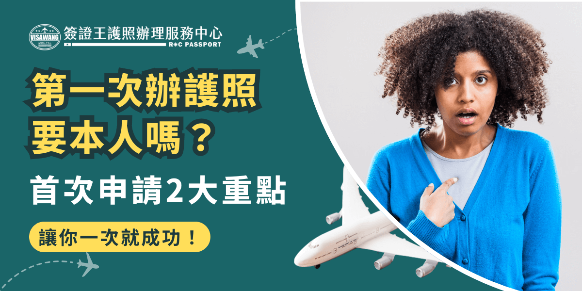 這張圖片以墨綠色為主色，左側有「簽證王護照辦理服務中心」LOGO與飛機圖示，主標題「第一次辦護照要本人嗎？」搭配副標「首次申請2大重點」以大字呈現，吸引關注。底部黃色標籤強調「讓你一次就成功！」右側是驚訝表情的年輕女性，搭配飛機模型與圓弧框設計，帶出首次辦護照常見疑惑與解答，營造親切、專業又具引導性的形象。
