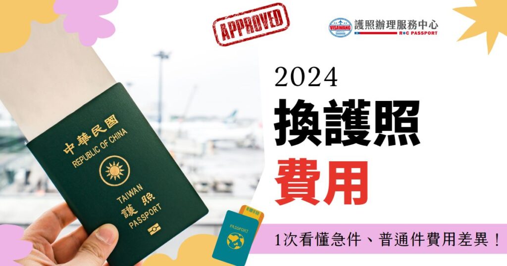 2026急件、普通件換護照費用多少錢?時間要多久?