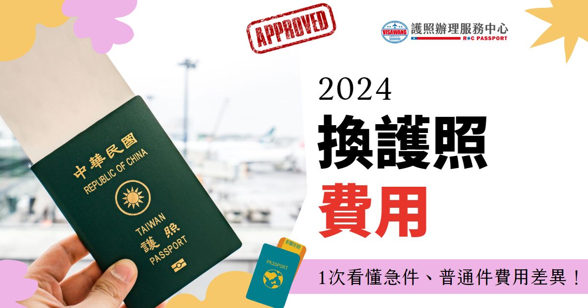 圖片中展示了一本台灣護照，背景為機場場景，象徵旅行準備就緒。圖片文字強調"2024換護照費用"，並提到此圖提供了急件和普通件護照換發服務費用差異的完整概述。圖片上方有"簽證王"標誌，底部有一個小護照圖標。