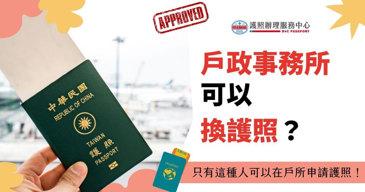 一本中華民國護照展示於機場背景前，標題為「戶政事務所可以換護照？」副標題為「只有這種人可以在戶所申請護照！」，圖片上方有已核准標誌，旁邊有一個護照圖示。