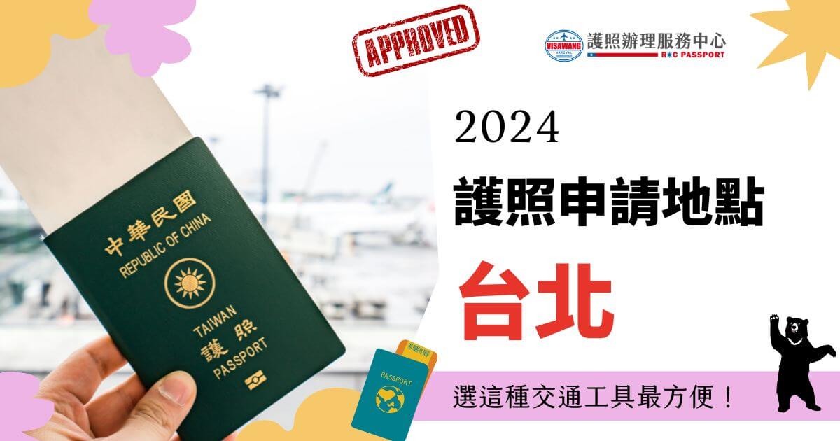 圖片顯示一位旅客手持台灣護照，背景為機場，旁邊標註“2024護照申請地點台北”。這張圖片強調在台北申請護照的便利性，並有一個卡通化的台灣黑熊形象。