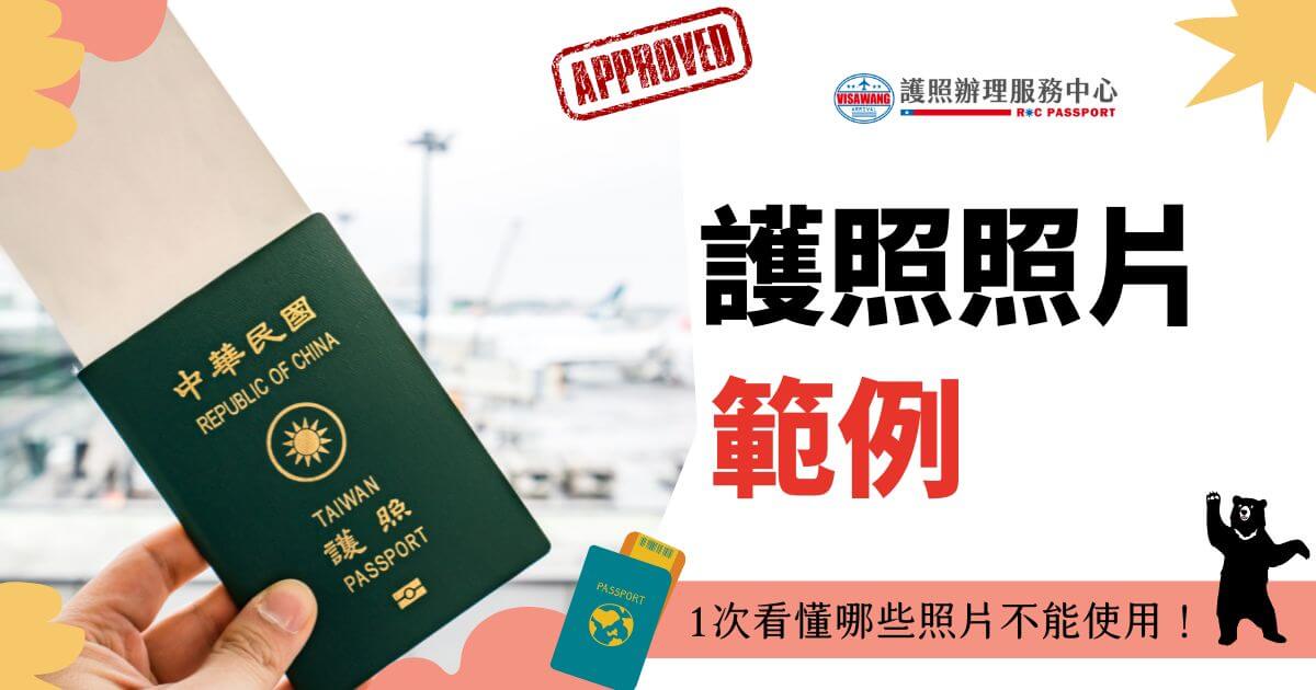 圖片展示了一本中華民國護照，封面朝上，背景為機場場景，並附有「護照照片範例」的字樣，提醒民眾一次了解哪些照片不能使用。