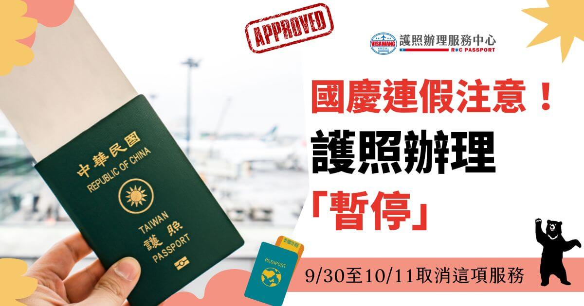 此圖片展示了一本中華民國護照的照片，背景為機場，左上角有彩色裝飾，右上方標有"Approved"的圖章。右側文字寫有"國慶連假注意！護照辦理『暫停服務』"以及日期 "9/30至10/11取消這項服務"。左下角有護照圖標和護照辦理服務中心的標誌。畫面右下角有一隻黑熊的圖案。