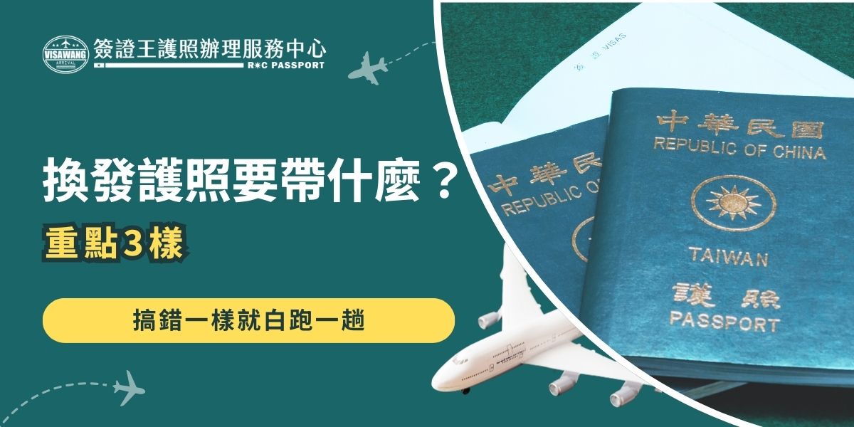 換發護照要帶什麼你知道嗎？其實只需要準備簡式護照資料表、身分證明、兩吋大頭照基本3樣，就能換護照了，除此之外如果護照還沒過期也要記得攜帶！因為未過期的舊護照需要繳回註銷，不過註銷作業完成之後就可以領回舊護照了！