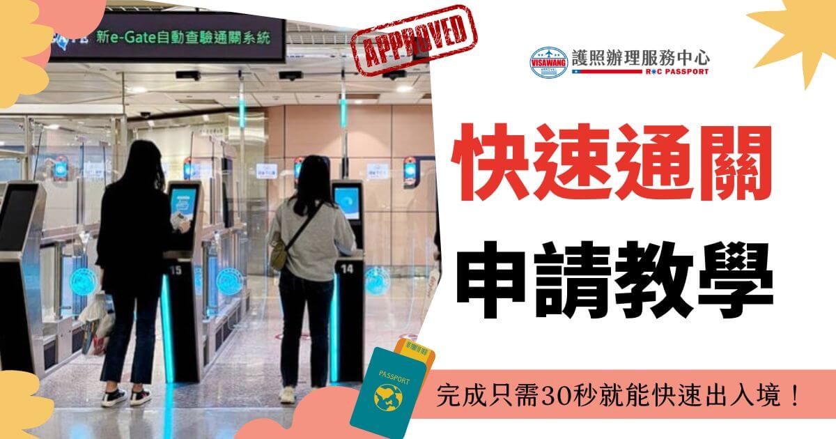 圖片顯示三位乘客正在機場的自助通關設備前操作，背景是一排電子門。右側文字「快速通關申請教學」，搭配簽證與護照的圖示，並附有標籤「Approved」。此圖片用於教導如何快速完成通關申請程序，強調「完成只需30秒就能快速出入境！」